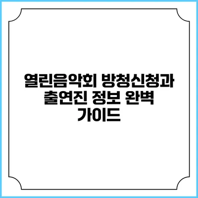 열린음악회 방청신청과 출연진 정보 완벽 가이드