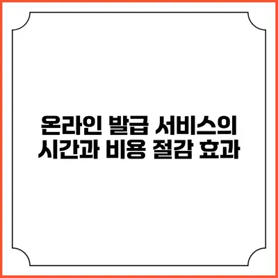 온라인 발급 서비스의 시간과 비용 절감 효과