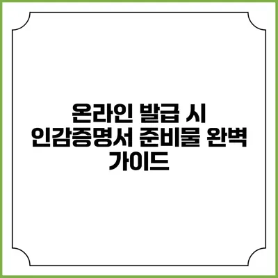 온라인 발급 시 인감증명서 준비물 완벽 가이드