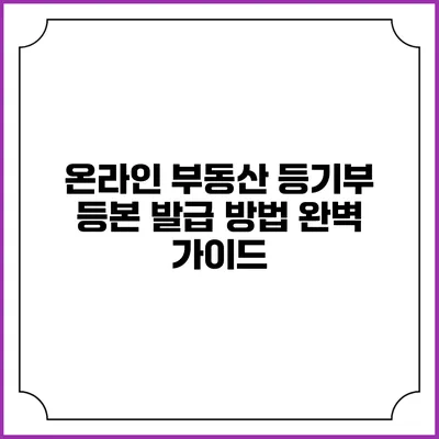 온라인 부동산 등기부 등본 발급 방법 완벽 가이드