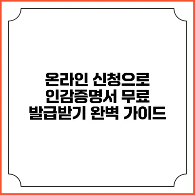 온라인 신청으로 인감증명서 무료 발급받기 완벽 가이드