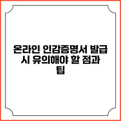 온라인 인감증명서 발급 시 유의해야 할 점과 팁