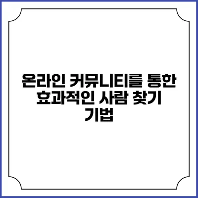 온라인 커뮤니티를 통한 효과적인 사람 찾기 기법