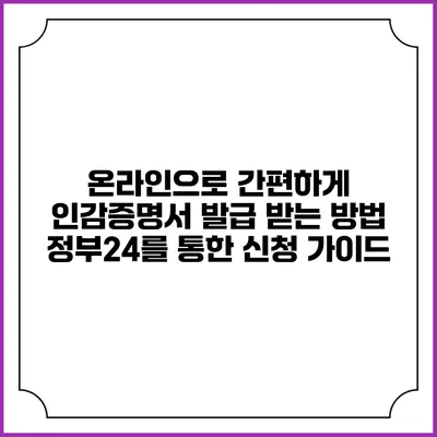 온라인으로 간편하게 인감증명서 발급 받는 방법: 정부24를 통한 신청 가이드