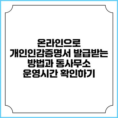 온라인으로 개인인감증명서 발급받는 방법과 동사무소 운영시간 확인하기