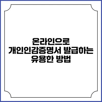 온라인으로 개인인감증명서 발급하는 유용한 방법