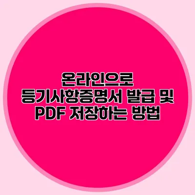 온라인으로 등기사항증명서 발급 및 PDF 저장하는 방법