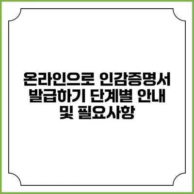 온라인으로 인감증명서 발급하기: 단계별 안내 및 필요사항