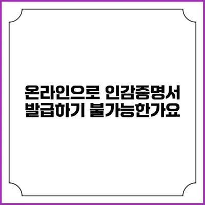 온라인으로 인감증명서 발급하기: 불가능한가요?