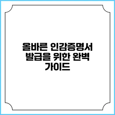 올바른 인감증명서 발급을 위한 완벽 가이드
