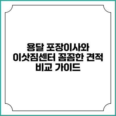 용달 포장이사와 이삿짐센터: 꼼꼼한 견적 비교 가이드