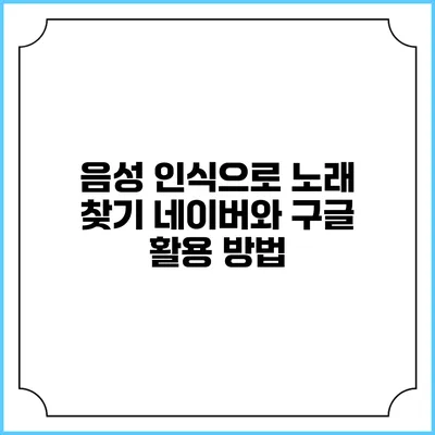 음성 인식으로 노래 찾기: 네이버와 구글 활용 방법