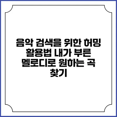 음악 검색을 위한 허밍 활용법: 내가 부른 멜로디로 원하는 곡 찾기