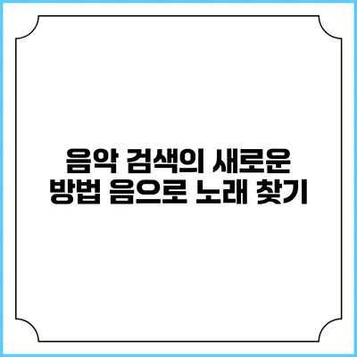음악 검색의 새로운 방법: 음으로 노래 찾기