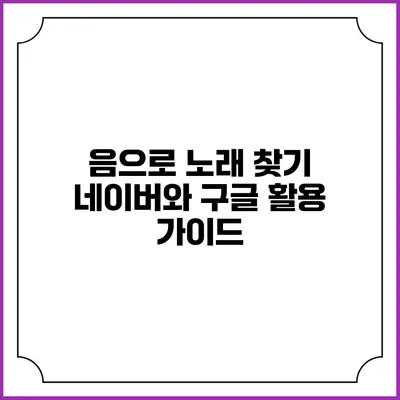 음으로 노래 찾기: 네이버와 구글 활용 가이드