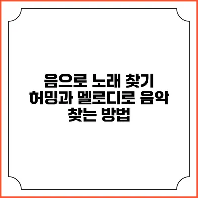 음으로 노래 찾기: 허밍과 멜로디로 음악 찾는 방법