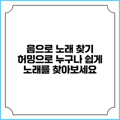 음으로 노래 찾기: 허밍으로 누구나 쉽게 노래를 찾아보세요