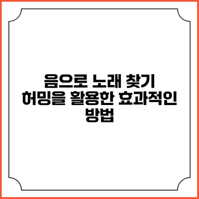 음으로 노래 찾기: 허밍을 활용한 효과적인 방법