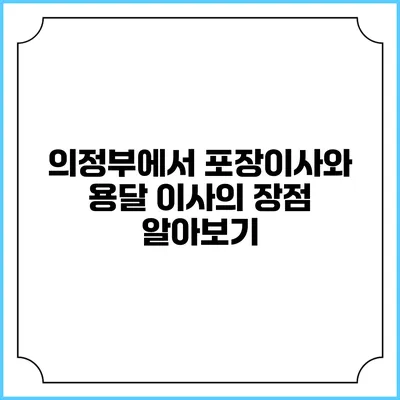 의정부에서 포장이사와 용달 이사의 장점 알아보기