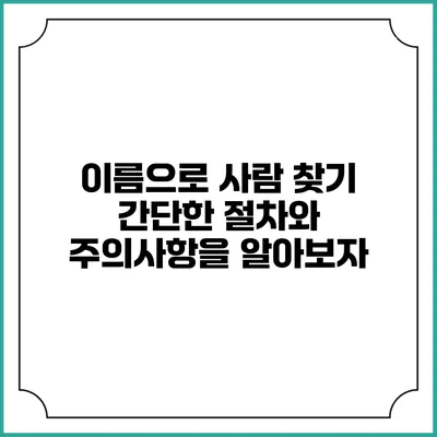 이름으로 사람 찾기: 간단한 절차와 주의사항을 알아보자