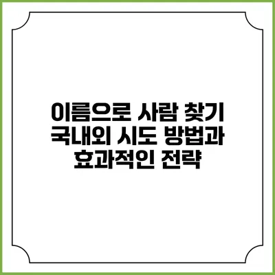 이름으로 사람 찾기: 국내외 시도 방법과 효과적인 전략