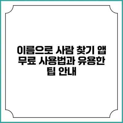 이름으로 사람 찾기 앱: 무료 사용법과 유용한 팁 안내