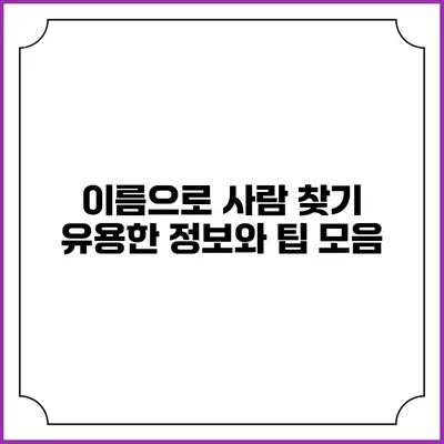 이름으로 사람 찾기: 유용한 정보와 팁 모음
