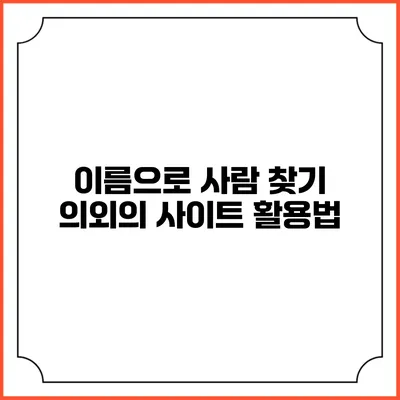이름으로 사람 찾기: 의외의 사이트 활용법