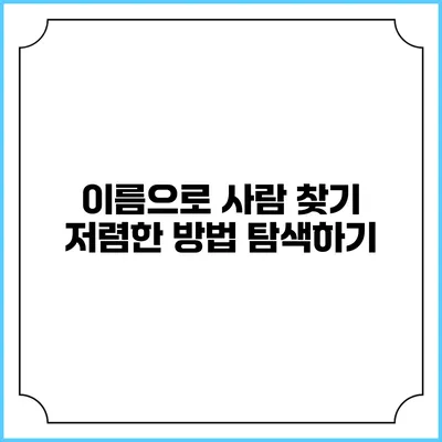 이름으로 사람 찾기 저렴한 방법 탐색하기