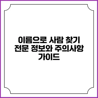 이름으로 사람 찾기: 전문 정보와 주의사항 가이드