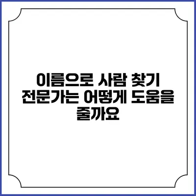 이름으로 사람 찾기 전문가는 어떻게 도움을 줄까요?