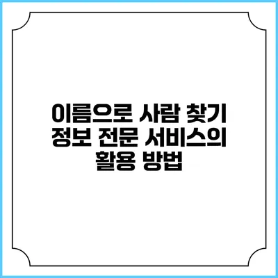 이름으로 사람 찾기: 정보 전문 서비스의 활용 방법