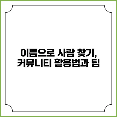 이름으로 사람 찾기, 커뮤니티 활용법과 팁