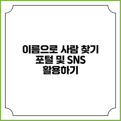 이름으로 사람 찾기: 포털 및 SNS 활용하기