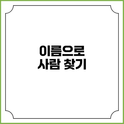 이름으로 사람 찾기