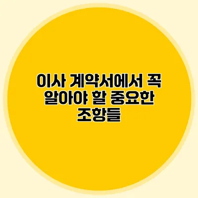 이사 계약서에서 꼭 알아야 할 중요한 조항들