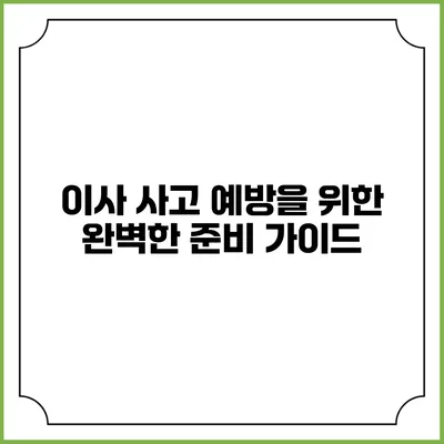 이사 사고 예방을 위한 완벽한 준비 가이드