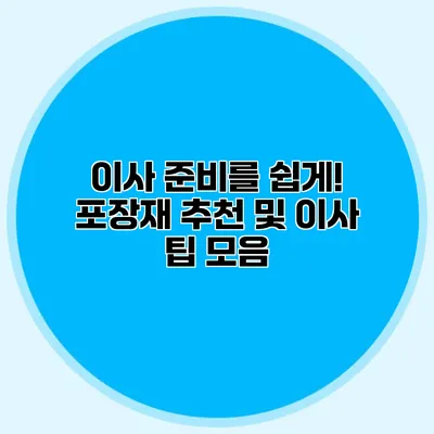 이사 준비를 쉽게! 포장재 추천 및 이사 팁 모음