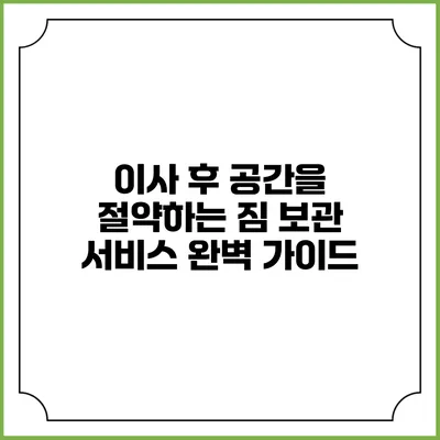 이사 후 공간을 절약하는 짐 보관 서비스 완벽 가이드