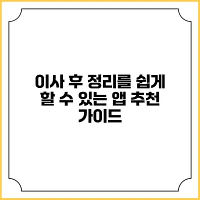 이사 후 정리를 쉽게 할 수 있는 앱 추천 가이드