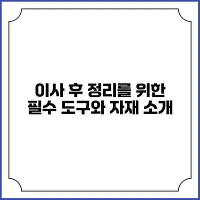 이사 후 정리를 위한 필수 도구와 자재 소개