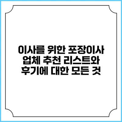 이사를 위한 포장이사 업체: 추천 리스트와 후기에 대한 모든 것