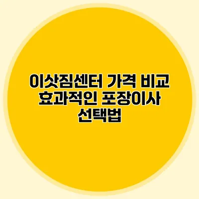 이삿짐센터 가격 비교: 효과적인 포장이사 선택법