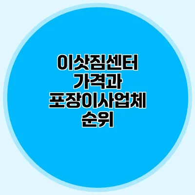 이삿짐센터 가격과 포장이사업체 순위