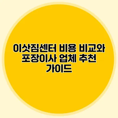 이삿짐센터 비용 비교와 포장이사 업체 추천 가이드
