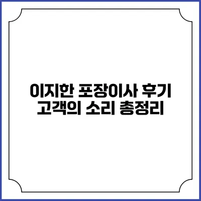이지한 포장이사 후기: 고객의 소리 총정리