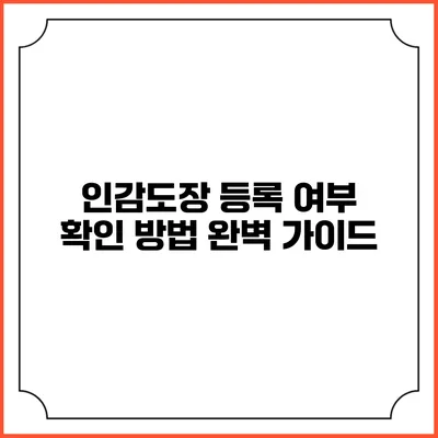 인감도장 등록 여부 확인 방법: 완벽 가이드