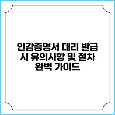 인감증명서 대리 발급 시 유의사항 및 절차 완벽 가이드