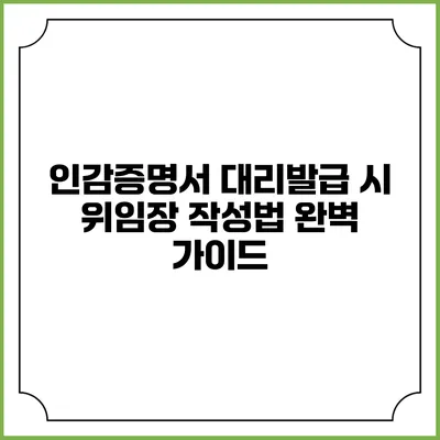 인감증명서 대리발급 시 위임장 작성법 완벽 가이드