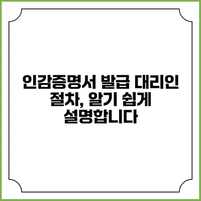 인감증명서 발급 대리인 절차, 알기 쉽게 설명합니다